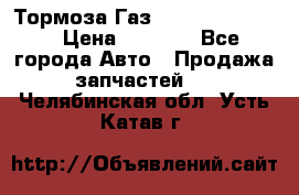 Тормоза Газ-66 (3308-33081) › Цена ­ 7 500 - Все города Авто » Продажа запчастей   . Челябинская обл.,Усть-Катав г.